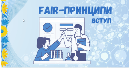 FAIR principles. Introduction.