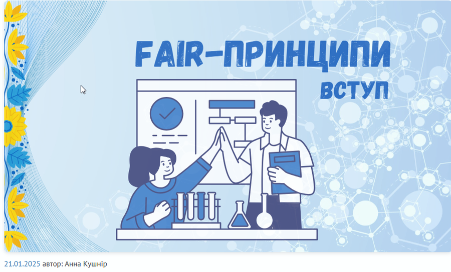 Принципи FAIR. Вступ.